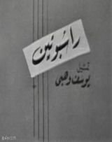 كتاب راسبوتين