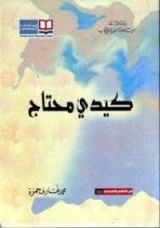كتاب كيدي محتاج