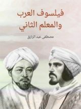 كتاب فيلسوف العرب والمعلم الثاني