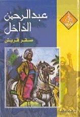 كتاب عبد الرحمن الداخل صقر قريش