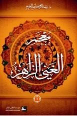 كتاب معجم الغني الزاهر