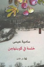 كتاب خلسة في كوبنهاجن