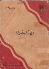 كتاب قصة عبقري