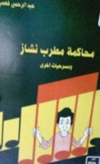 كتاب محاكمة مطرب نشاز