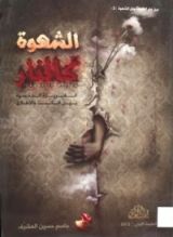 كتاب الشهوة كالنار