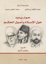 رواية حوار وردود حول الإسلام وأصول الحكم