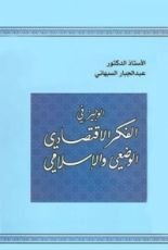 كتاب الوجيز في الفكر الاقتصادي الوضعي والإسلامي