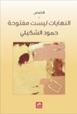 كتاب النهايات ليست مفتوحة