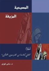 كتاب المسيحية المزيفة