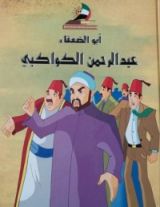 كتاب أبو الضعفاء عبد الرحمن الكواكبي