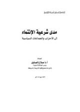 كتاب مدى شرعية الإنتماء إلى الأحزاب والجماعات الإسلامية