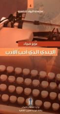 كتاب الجندي الذي أحب الأدب