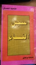 كتاب سجن النساء