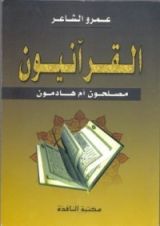 كتاب القرآنييون مصلحون أم هادمون