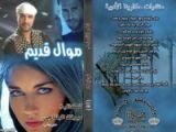 كتاب غرام الهواري "سلسلة سلمى" الجزء الاول موال قديم