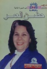 كتاب حضن العمر - الجزء الأول