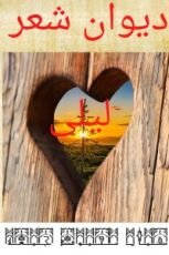 كتاب ديوان ليلى