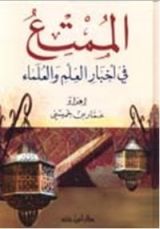 كتاب الممتع في أخبار العلم والعلماء