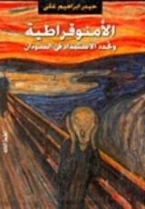 كتاب الأمنوقراطية وتجدد الإستبداد في السودان