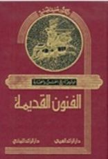 كتاب موسوعة تاريخ الفن والعمارة