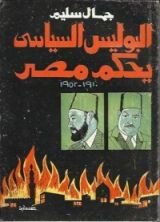 كتاب البوليس السياسي يحكم مصر
