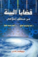 كتاب قضايا البيئة من منظور إسلامي