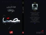 رواية حواف
