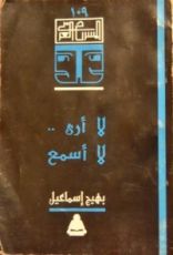 كتاب لا أرى .. لا أسمع