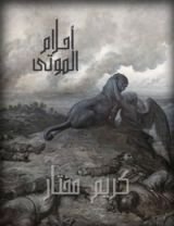 كتاب أحلام الموتى