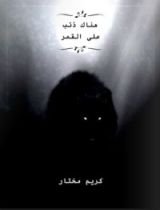 كتاب هناك ذئب على القمر