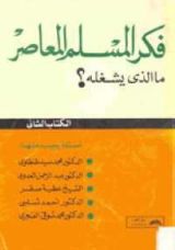 كتاب فكر المسلم المعاصر