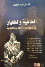 كتاب الطاغية والطغيان في تاريخ العراق القديم والحديث