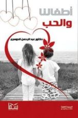 كتاب أطفالنا و الحب