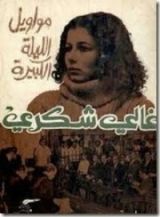 رواية مواويل الليلة الكبيرة