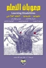 كتاب صعوبات التعلم مفهومها طبيعتها التعليم العلاجي
