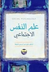 كتاب علم النفس الاجتماعي
