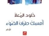كتاب أمسك طرف الضوء