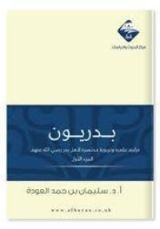 كتاب بدريون الجزء الأول
