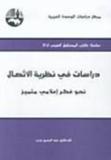 كتاب دراسات في نظرية الاتصال