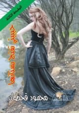 كتاب حبيبتي تفتح بستانها