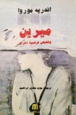 كتاب ميرين وقصص فرنسية أخرى
