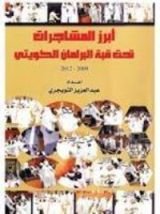 كتاب أبرز المشاجرات تحت قبة البرلمان الكويتي 2009 – 2012