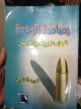 كتاب رصاصة الرحمة