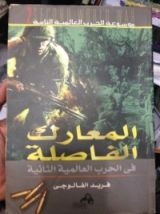 كتاب المعارك الفاصلة في الحرب العالمية الثانية