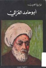 كتاب أبو حامد الغزالي