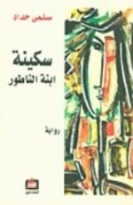 كتاب سكينة ابنة الناطور