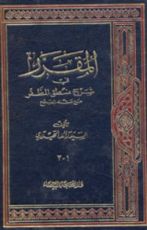 كتاب المقرر في شرح منطق المظفر