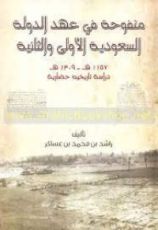 كتاب منفوحة في عهد الدولة السعودية الأولى والثانية ١١٥٧-١٣٠٩هـ: دراسة تاريخية حضارية