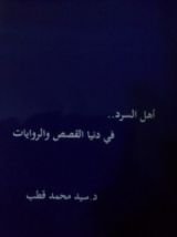 كتاب أهل السرد