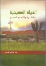 كتاب الحياة المسيحية..حياة البرية و اﻵﻻم مع المسيح